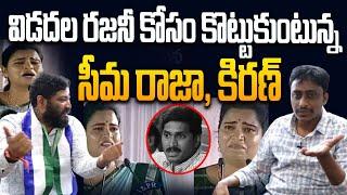 విడదల రజనీ కోసం కొట్టుకుంటున్న సీమ రాజా, కిరణ్ | Seema Raja | Common Man Kiran | Vidadala Rajini