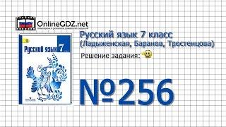 Задание № 256 — Русский язык 7 класс (Ладыженская, Баранов, Тростенцова)