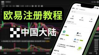 【教程】欧易中国能用吗？：欧易注册买币教程，可用微信支付宝充值/提现，能买USDT比特币等加密货币，支持中国大陆身份认证，安卓苹果手机都能下载欧易App，最低10%USDT理财利息。