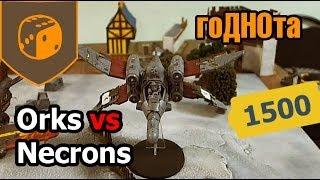 гоДНОта - 01 - Necrons vs Orks