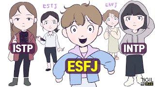 ESFJ (엣프제), 인간관계 만렙에 대한 오해 (ft. ISFP, INFP, ISTP, INTP, ISFJ, ENFJ, ESTJ)