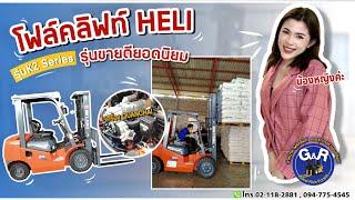 รถโฟล์คลิฟท์ Heli มีดีอย่างไร By น้องหญิง G&R