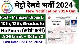 Railway Metro New Vacancy 2024 | DMRC Recruitment 2024 | Delhi Metro Bharti 2024 | Jobs dec. 2024