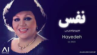 نفس - هایده (هوش مصنوعی) - نسخه کامل - Nafas - Hayedeh