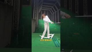 올바른 골프자세 클럽스피드증가 비거리증가 #golf #golfswing #골프 #골프레슨 #골프스윙 #이연주프로 우드스윙 j82 제이82 @golfyeonjoo #비거리 ゴルフ