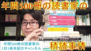 年間500冊の読書家の積読事情について語る