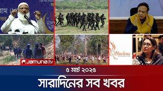 সারাদিনের সব খবর একসাথে | Sob Khobor | 12 AM | 05 March 2025 | Jamuna TV