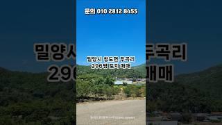 [경남 밀양] 청도면 두곡리 / 296평 토지 매매 / 5900만 / 한옥 주택 / 주말농장 / 도로 접함  #부동산
