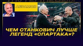 Вечерний АБРАМОВ / Чем Станкович лучше легенд «Спартака»?