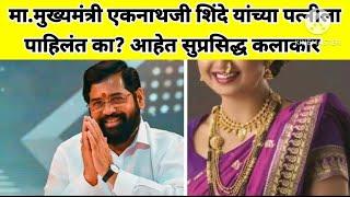 मा मुख्यमंत्री एकनाथ जी शिंदे यांच्या पत्नीस पाहिलंत का ?# #eknathshide #safartaryanchi #minister