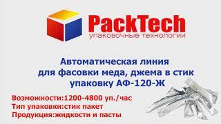 Автоматическая линия для фасовки меда, джема в упаковку «Стик»