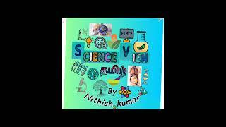 New LOGO  SCIENCE VIEW TAMIL #youtubeshorts #youtube #youtuber #sciencefacts #scienceexperiment