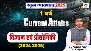 SCIENCE & TECHNOLOGY | ONE YEAR CURRENT AFFAIR  | 1ST GRADE CURRENT AFFAIRS CLASSES BY SUNIL SIR