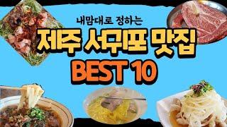 내맘대로 정하는 제주 서귀포 맛집 best 10 모음