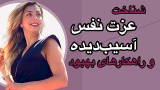 شناخت عزت نفس آسیب‌دیده و راه‌های بهبود آن#عزت_نفس #self_confidence