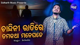 CHANDINI RATIRE TAMA KATHA MANE PADE - Romantic Album Song | Studio Version |Debashis Sidharth Music