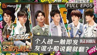 ENG SUB《密室大逃脱5》IP对撞季第5期：个人战一触即发 友谊小船说翻就翻？ | Great Escape S5·IP Encounter EP05 | MangoTV