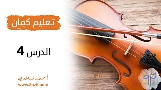 تعليم عزف كمان الدرس الرابع www.3azif.com