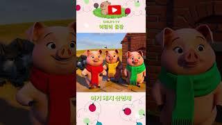 아기 돼지 삼형제[The Three Little Pigs][어린이 동요][어린이 가요][아기 동요][어린이 율동][애니메이션][동요][동화][어린이 동화][#shorts]