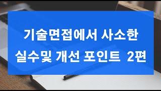 [기술면접] java 기술면접 |  기술면접에서 사소한 실수및 개선 포인트 2편