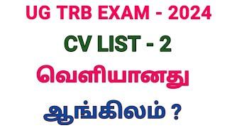 #UG TRB - CV LIST 2 வெளியானது@kalvinanban