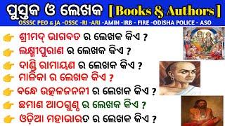 Books & Authors in Odia | Odia Books & Authors | Books & Authors | Odisha Books & Authors in Odia |