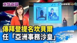 傳拜登提名坎貝爾 任「亞洲事務沙皇」【重點新聞】-20210114