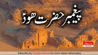 Prophet HOOD (A.S) Ka Waqia | پیغمبر حضرت ھود عليه السلام  | Hazrat HUD (A.S) | Prophet Story