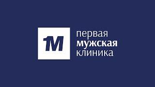 Первая мужская клиника - специализируемся на урологии более 10 лет.