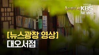 [뉴스광장 영상] 대오서점 / KBS 2021.02.25.