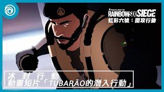 《虹彩六號：圍攻行動》第 8 年第 4 季「冰封行動」動畫短片 | Tubarão的潛入行動 - Rainbow Six Siege