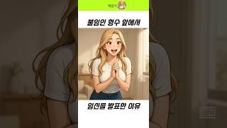 불임인 형님 앞에서 임신 소식을 발표한 이유는?!
