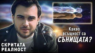 Какво Всъщност са СЪНИЩАТА и Как да ги Тълкуваме - СКРИТАТА РЕАЛНОСТ (ЕП 3)