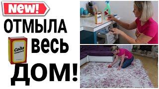 ️ОТМЫЛА ВЕСЬ ДОМ СОДОЙ | УБОРКА без ХИМИИ #уборка #уборкассодой #экоуборка #домашнийбытлегко #сода