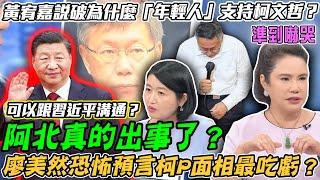 柯文哲列貪污被告？廖美然恐怖預言「柯P面相」最吃虧？阿北真的出事了！黃宥嘉說破為什麼「年輕人」支持柯文哲？台灣民眾黨查帳風暴「主席人設崩壞」，一夕跌落神壇關鍵原因在這裡...？【新聞挖挖哇】每周精選