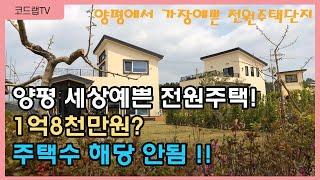 주택수 미포함 전원주택 1억대?+양평 세상예쁜 전원주택//