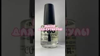 Масло для кутикулы MOLLON PRO CUTICLE OIL #маникюр #ногти #маслодлякутикулы #педикюр #распаковка