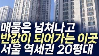 서울 역세권 20평대 아파트매매가격,매물은 넘쳐나고 반값이 되어가는 이곳(부동산 아파트 미분양 분양권 입주권 재개발 재건축)