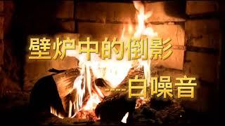 《壁爐中的倒影》Reflection in the fireplace #30分鐘#白噪音#學習#工作#睡眠#休閒#學習音樂#工作音樂#30 minutes#White noise