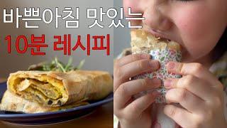 바쁜아침 엄마밥️10분이면 만드는 아침식단! 아침먹고 학교가자~(국,주먹밥,빵 말고 레파토리 추가해요)#아침식사레시피 #엄마요리