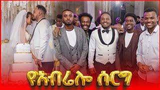 የ Abrelo HD ሰርግ ሙሉ ቪዲዮ Part 2 #Amazing Ethiopian habesha wedding entrance አዝናኝ የስርግ ላይ ጭፈራ በባንድ