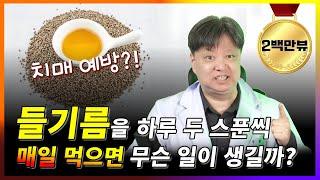 들기름을 하루 두 스푼씩 매일 먹으면 무슨 일이 생길까? [한의학박사 김순렬]