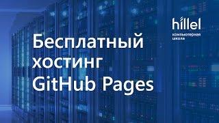 Бесплатный хостинг и домен. Загрузка сайта на GitHub | Портфолио для новичков