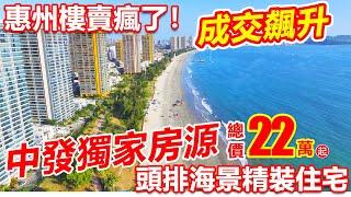 港人退休自住首選，新樓竟然比周邊二手仲平！#虹海金岸 | 頭排海景¥22萬起精裝住宅 | 香港高鐵直達 | #惠州劈價樓 #惠州跌價筍盤