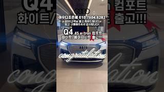 프리미엄 전기SUV Q4 출고 #q4이트론 #출고 #축하드립니다