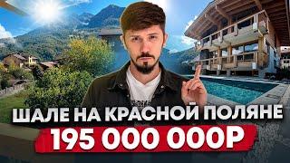 ВИЛЛА ШАЛЕ С РЕМОНТОМ В ЦЕНТРЕ КРАСНОЙ ПОЛЯНЫ! 400 м2! 6 соток ИЖС! Центральные коммуникации!195 млн