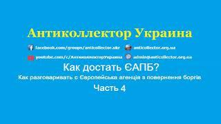 Как достать ЄАПБ? Как разговаривать с Європейська агенція з повернення боргів? Часть 4