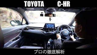 【C-HR】の走行性能をプロが徹底解説 ワインディング市街地走行編