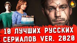 ТОП-10 | ЛУЧШИЕ РУССКИЕ СЕРИАЛЫ ver. 2020