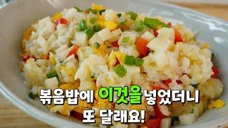 맛있게 [감자볶음밥] 만들기 어려우셨나요? '이것'만 있으면 고민끝^^ - 노하우 대방출 !! 